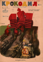 Обложка для Крокодил, 1931 , № 04.pdf